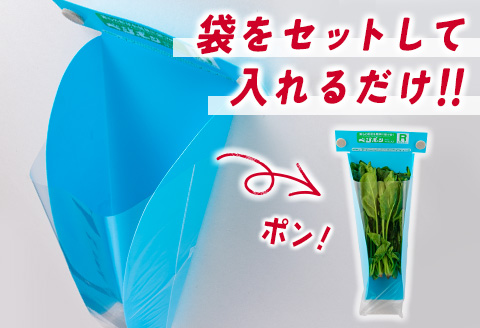 スムーズな袋詰め！ベジポンＲ（レギュラー）1個【B603】