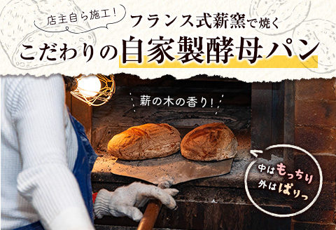 薪窯と自家製酵母で焼く「hitohi」パンセット 合計6個【B605】