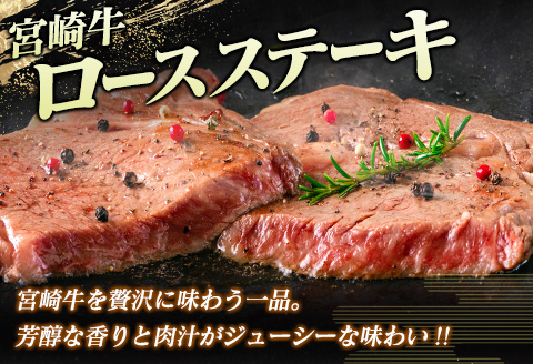 ［3か月定期便］宮崎牛 ロースステーキ 合計3.6kg A4等級以上【F122】