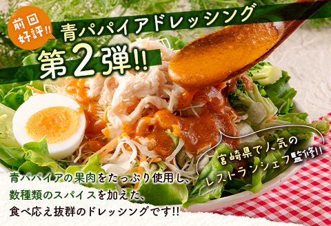 青パパイアカレードレッシング（200ml×4本）【A284】