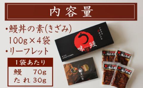 味鰻 鰻丼の素 4袋 備長炭火焼 職人手焼き 合計2尾使用 宮崎県産うなぎ【B540-2311-60】