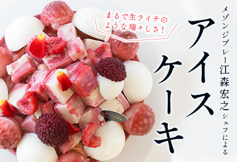 《江森宏之シェフ作》新富町産「モリノライチ」アイスケーキ 5号サイズ 1個 15cmホール【D131】