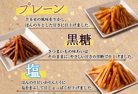 ［お試し］芋かりんとう3種（プレーン・黒糖・塩）合計3袋 宮崎県産サツマイモ 黄金千貫使用◆クリックポストでお届け◆【P1】