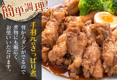 若鶏＜手羽元小分けセット＞48本 合計2.8kg以上 国産