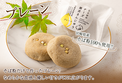 「ととせ」特製チーズ蕎麦まんじゅう［プレーン・クランチ］2種食べ比べ 合計20個 宮崎県新富町産そば粉使用【C425】