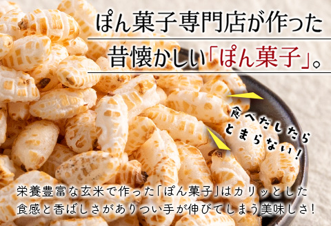 ぽん菓子（玄米バラ）8袋セット【A264】