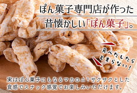 ぽん菓子（マカロニ）8袋セット【A265】