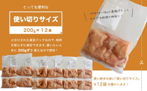 小分け真空パック！若鶏＜ムネ肉＞唐揚げカット 200g×12パック