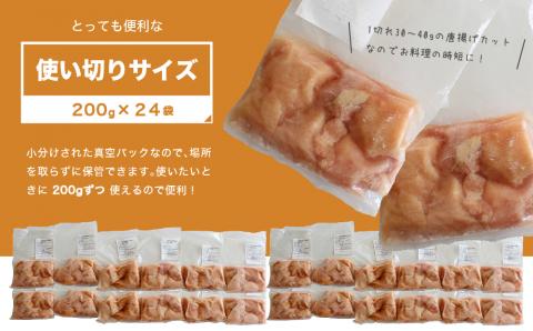 小分け真空パック！若鶏＜ムネ肉＞唐揚げカット 200g×24パック