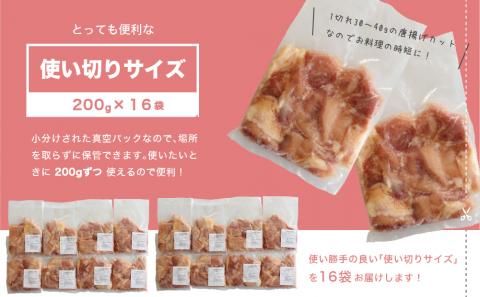 小分け真空パック！若鶏＜モモ肉＞唐揚げカット 200g×16パック