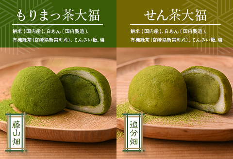 ＜宮崎県産有機茶葉使用＞茶畑めぐり大福（8個入）お茶菓子 甘味 宮崎県産 【A314】