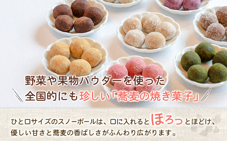 蕎麦のスノーボールセット 合計16個 全8種（各味2個入り）焼き菓子 食べ比べ グルテンフリー 詰め合わせ 人気【A323】