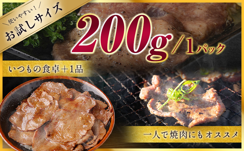 ＜訳あり＞味付 牛タン 200g 薄切り 醤油味 1パック スライス 小分け 不揃い 食べきり パック 冷凍 お試しパック【A339】 薄切り(醤油) お試し1パック200g