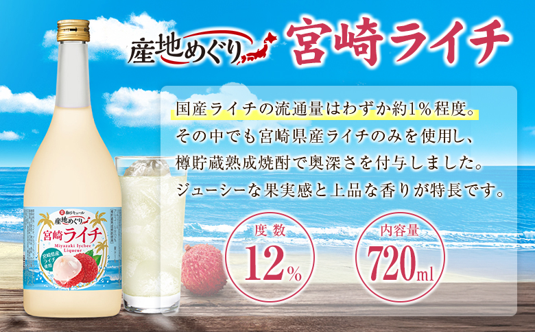 寶 和リキュール「産地めぐり」宮崎ライチ 720ml×1本 お酒 果実酒 贈答 宝酒造【A347】 720ml×1本