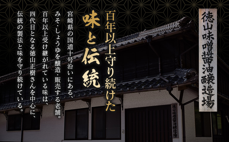 「100年以上の歴史」徳山みそ・しょうゆ醸造場3種の味噌6個セット