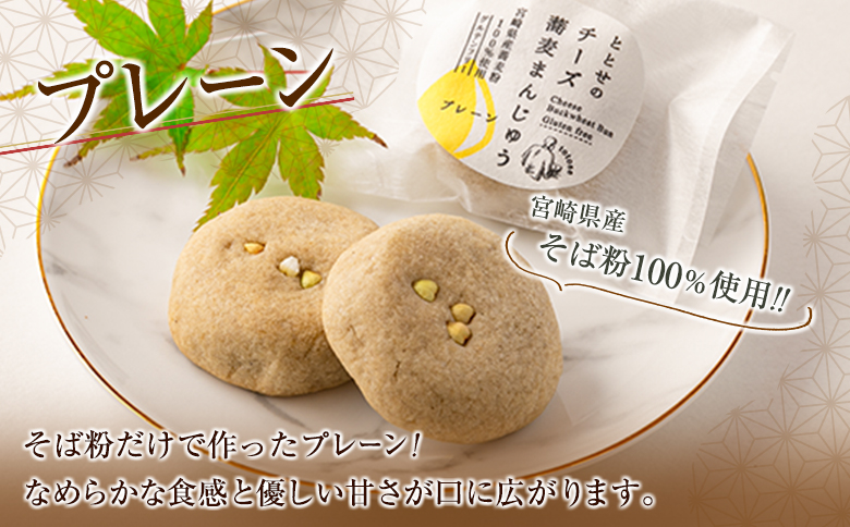 ととせ チーズ蕎麦まんじゅう プレーン クランチ 合計10個セット 国産 名菓 饅頭 差し入れ 手土産 お土産【B644】