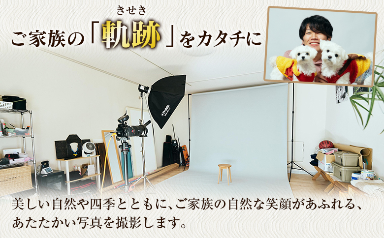 「ひなた写真館」家族写真撮影 チケット 猫・犬のご家族も大歓迎！ 記念写真 フォトスタジオ 成人式 七五三 アニマルフォト 【F136】