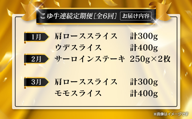 ＜年末年始限定!!＞プレミアム 黒毛和牛 こゆ牛 お肉定期便 ［全6回］ 連続（1月～6月） 国産 牛肉 しゃぶしゃぶ すき焼き 焼肉 堪能 カルビ ステーキ ロース バラ モモ スライス 宮崎【F159】