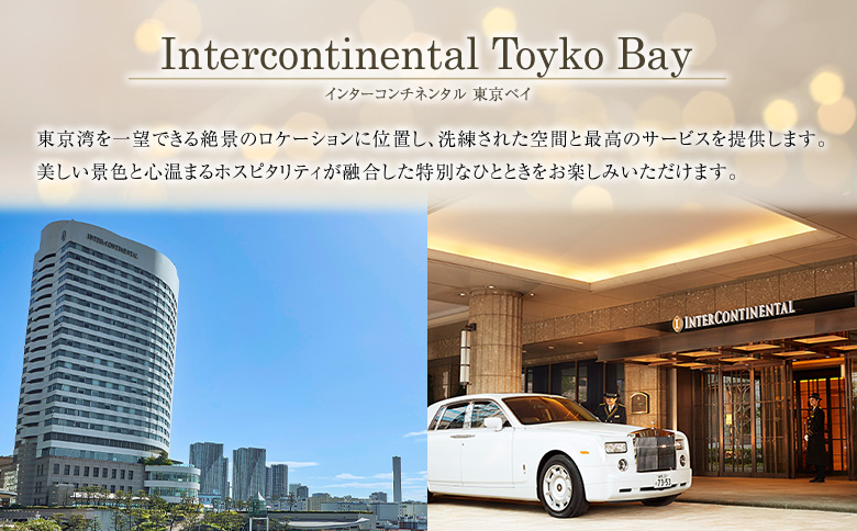 壱岐ファーム直送宮崎牛ロースステーキと宮崎・新富町の恵みコース 2名様（ランチ限定）ホテル インターコンチネンタル 東京ベイ【G60】 ランチ限定