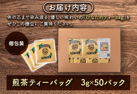 ［宮崎日本茶専門店］ひなたのティーbag（個包装50パック入り）【B526】