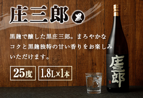 本格焼酎 庄三郎（白・黒）飲み比べセット 1.8L 計2本 一升瓶 ギフト 宮崎芋焼酎【C189】