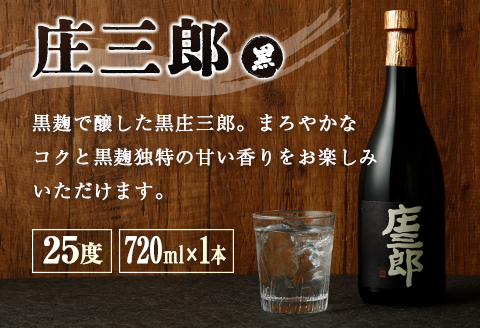 本格焼酎 庄三郎（白・黒）飲み比べセット 720ml 25度 計2本 ギフト 宮崎芋焼酎【A151】