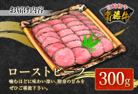 宮崎和牛『齋藤牛』ローストビーフ 300g【B547-60】