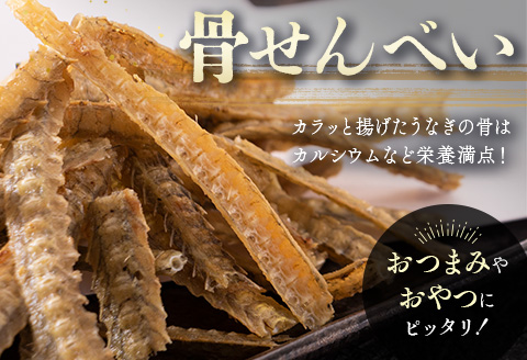 うなぎの塩焼き＆骨せんべいセット 九州産【C402】