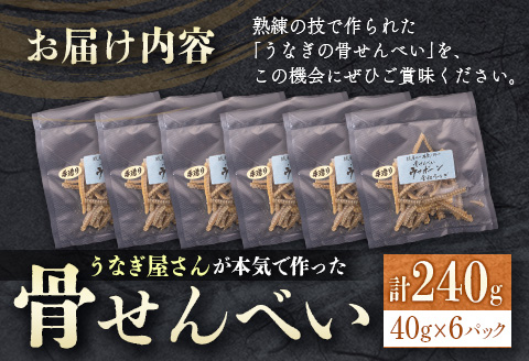 うなぎ屋さんが本気で作った骨せんべい（40g×6パック）九州産
