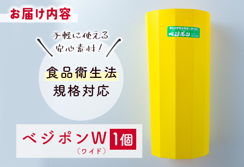 スムーズな袋詰め！ベジポンＷ（ワイド）1個【B604】