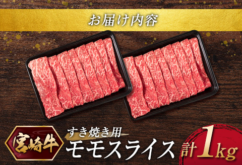 ［宮崎牛］モモスライス（すき焼き）計1kg ※ご入金月の翌月中に出荷【C375】