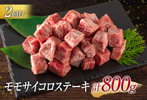 ［宮崎牛］赤身肉 モモ 3か月定期便 総重量2.4kg【E175】