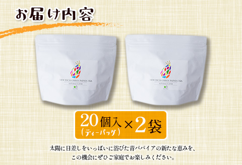 青パパイアを贅沢に使用した美容茶『パパイア果実茶』（ティーバッグ20P×2個）