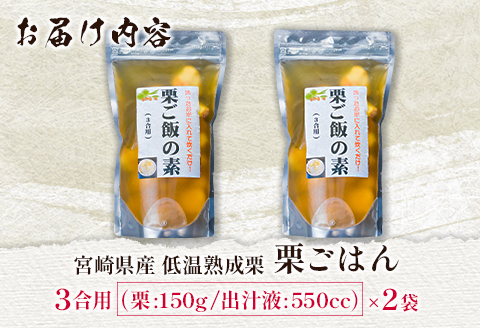 ＜2026年出荷!!＞宮崎県産 低温熟成栗［栗ごはんの素］3合用×2袋 秋の味覚 旬 お取り寄せ 先行予約【B618-26】