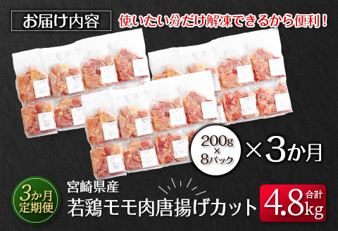 ［3か月定期便］宮崎県産若鶏モモ肉唐揚げカット