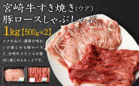 宮崎牛 しゃぶしゃぶ すき焼き・宮崎県産 豚ロース しゃぶしゃぶ 計1kg（500g×2P）国産 ウデ スライス 普段使い 九州産【B439-30】