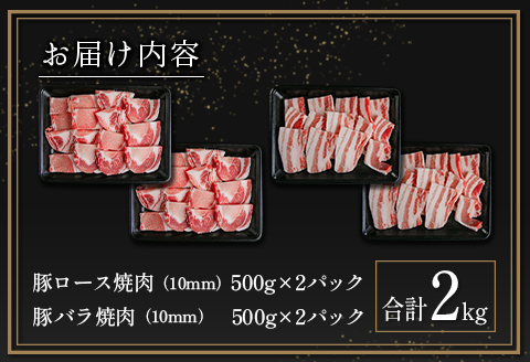 宮崎県産豚ロース＆豚バラ厚切り焼肉 合計2kg 肉 豚肉 国産 ご飯 おかず 炒め物 豚丼 BBQ お弁当【B633-2510-90】