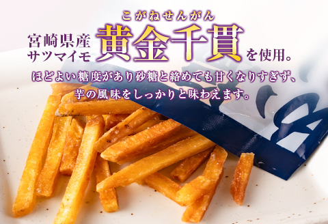 芋かりんとう3種（プレーン・黒糖・塩）合計12袋 宮崎県産サツマイモ 黄金千貫使用【A297】