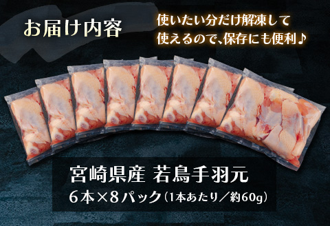 若鶏＜手羽元小分けセット＞48本 合計2.8kg以上 国産