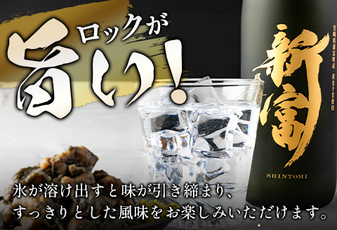 ＜数量限定＞至高の酒 本格芋焼酎「新富」 原酒1本 宮崎県新富町産 黄金千貫100％使用【C333】
