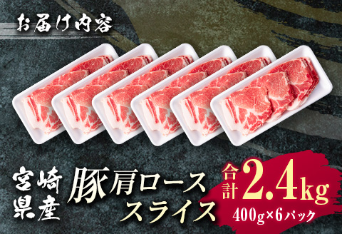 宮崎県産 豚肩ローススライス肉（400g×6パック）合計2.4kg ※ご入金月の翌月中に出荷【B585-2509】