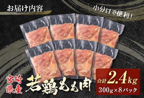 若鶏もも肉（300g×8パック）合計2.4kg 小分け 真空パック 宮崎県産【B676】 300g×8パック（合計2.4kg）