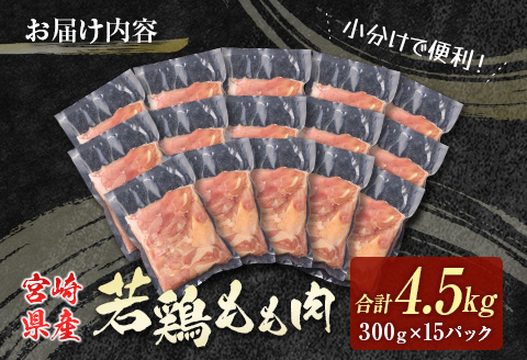 若鶏もも肉（300g×15パック）合計4.5kg 小分け 真空パック 宮崎県産【C398-2507】 300g×15パック（合計4.5kg）