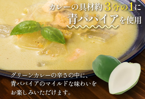 ［お試し］青パパイアグリーンカレー（200g×2個）ポスト投函【P5】