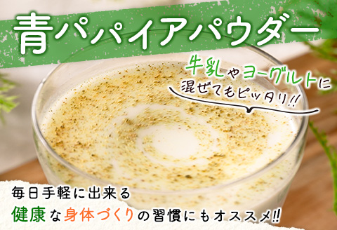 ［お試し］青パパイアパウダー（50g×1袋）皮ごと粉末タイプ ポスト投函【P9】