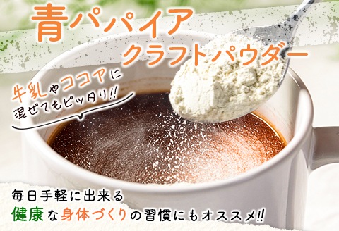 ［お試し］青パパイアパウダー（40g×1袋）皮なし粉末タイプ ポスト投函【P8】