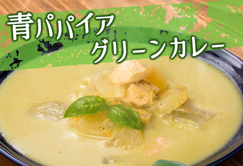 ［お試し］青パパイアカレー2種セット（グリーンカレー＆バターチキンカレー）ポスト投函【P7】