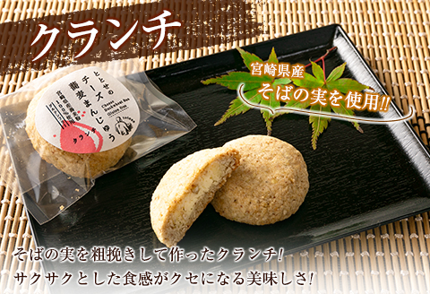 「ととせ」特製チーズ蕎麦まんじゅう［プレーン・クランチ］2種食べ比べ 合計20個 宮崎県新富町産そば粉使用【C425】