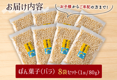 ぽん菓子（バラ）8袋セット【A261】