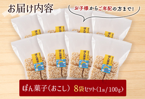 ぽん菓子（おこし）8袋セット【A262】